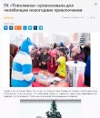 ГК «Тополинка» организовала для челябинцев новогодние приключения