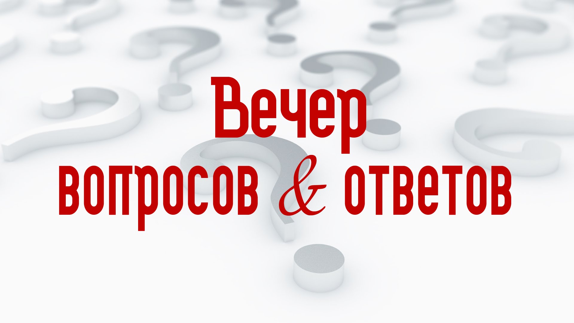 Вопросы и ответы прохождение. Вечер вопросов и ответов. Вече вопросов и ответов. Вопросы на вечер вопросов и ответов. Вечер вопросов и ответов картинка.