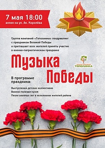«Музыка Победы» прозвучит на Тополинке «Музыка Победы» прозвучит на Тополинке