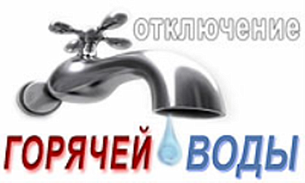 20, 21, 22 мая 2025 года с 9-00 до 16-00, по адресам ул. Ак. Королева, д. 8, Макеева, д. 27, д. 29, будет отсутствовать горячее водоснабжение 20, 21, 22 мая 2025 года с 9-00 до 16-00, по адресам ул. Ак. Королева, д. 8, Макеева, д. 27, д. 29, будет отсутствовать горячее водоснабжение