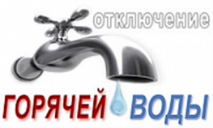10 августа 2022 года с 8-00 до 20-00 будет отсутствовать горячее водоснабжение в жилых домах, расположенных по адресам:                                         Г. Р. Яковлева, д. 1, д. 3, д. 5