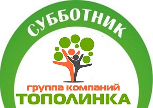 Все на субботник! Все на субботник!